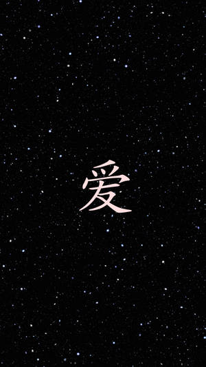 Amor en carácter chino sobre un cielo estrellado negro para el Día de San Valentín.